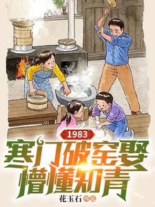 1983:寒门破窑娶懵懂知青笔趣阁