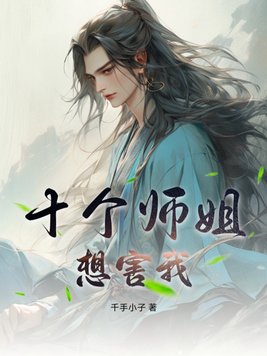 十个师姐同时看上一个师弟